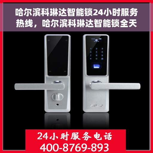 哈尔滨科琳达智能锁24小时服务热线，哈尔滨科琳达智能锁全天候服务热线，贴心守护您的安全