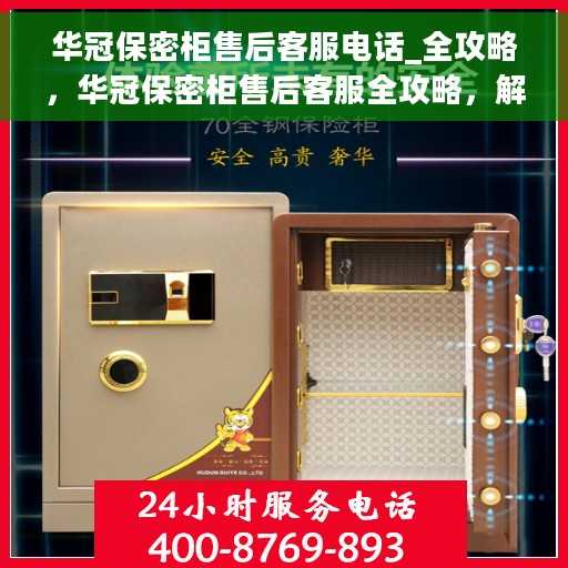 华冠保密柜售后客服电话_全攻略，华冠保密柜售后客服全攻略，解决您的售后问题与疑虑，专业客服热线为您解答！