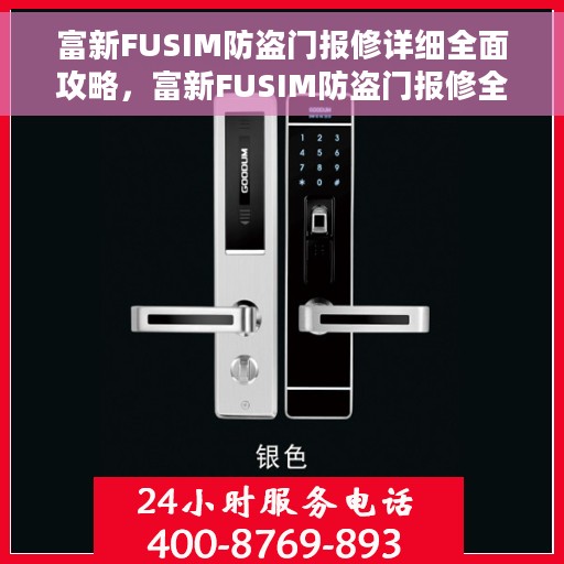富新FUSIM防盗门报修详细全面攻略，富新FUSIM防盗门报修全攻略，从报修流程到细节解析