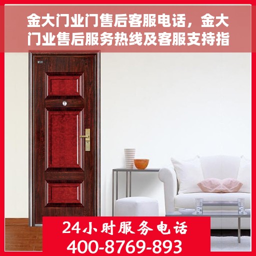 金大门业门售后客服电话，金大门业售后服务热线及客服支持指南