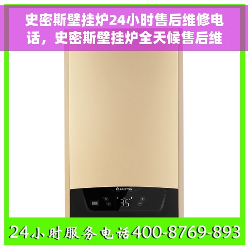 史密斯壁挂炉24小时售后维修电话，史密斯壁挂炉全天候售后维修服务热线