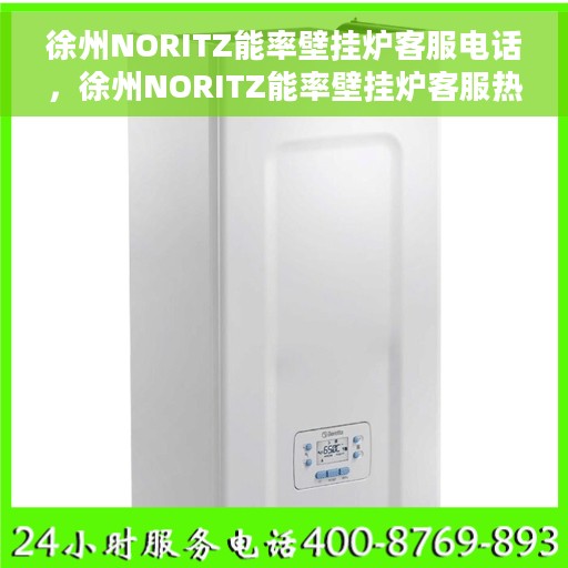 徐州NORITZ能率壁挂炉客服电话，徐州NORITZ能率壁挂炉客服热线及售后服务指南