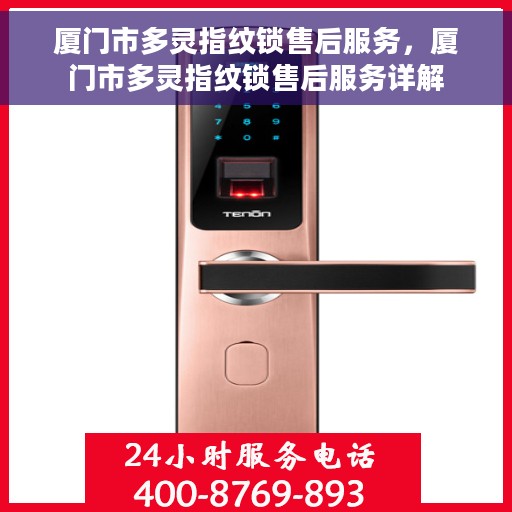 厦门市多灵指纹锁售后服务，厦门市多灵指纹锁售后服务详解