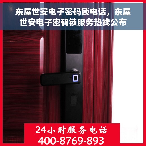 东屋世安电子密码锁电话，东屋世安电子密码锁服务热线公布