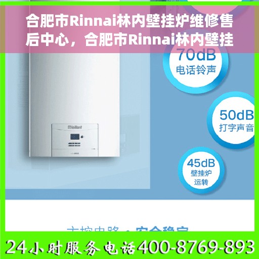 合肥市Rinnai林内壁挂炉维修售后中心，合肥市Rinnai林内壁挂炉专业维修售后中心