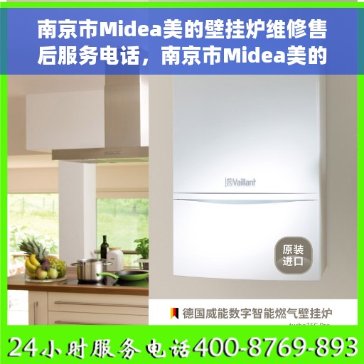 南京市Midea美的壁挂炉维修售后服务电话，南京市Midea美的壁挂炉维修售后专线，专业解决您的壁挂炉问题，贴心服务电话公布！