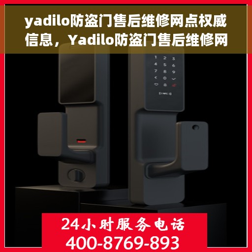 yadilo防盗门售后维修网点权威信息，Yadilo防盗门售后维修网点全面解析，权威信息与一站式服务