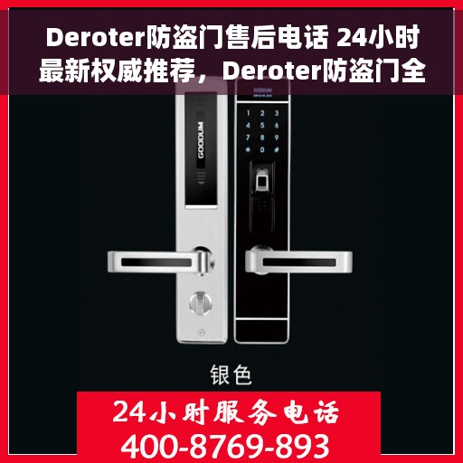 Deroter防盗门售后电话 24小时最新权威推荐，Deroter防盗门全天候售后电话服务，最新权威推荐与解决方案
