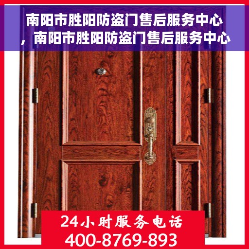 南阳市胜阳防盗门售后服务中心，南阳市胜阳防盗门售后服务中心，专业维修与优质服务同步进行