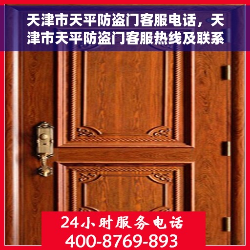 天津市天平防盗门客服电话，天津市天平防盗门客服热线及联系方式