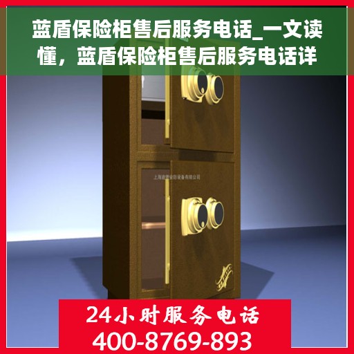蓝盾保险柜售后服务电话_一文读懂，蓝盾保险柜售后服务电话详解，一站式解决方案，让您无忧！