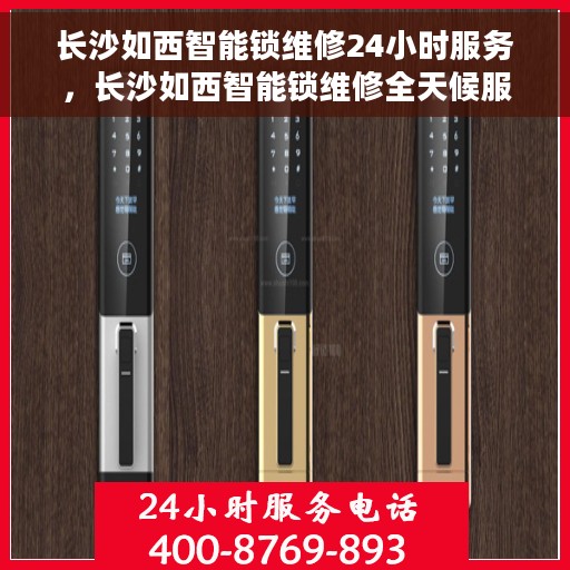 长沙如西智能锁维修24小时服务，长沙如西智能锁维修全天候服务热线