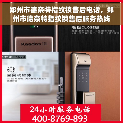郑州市德奈特指纹锁售后电话，郑州市德奈特指纹锁售后服务热线及电话详情