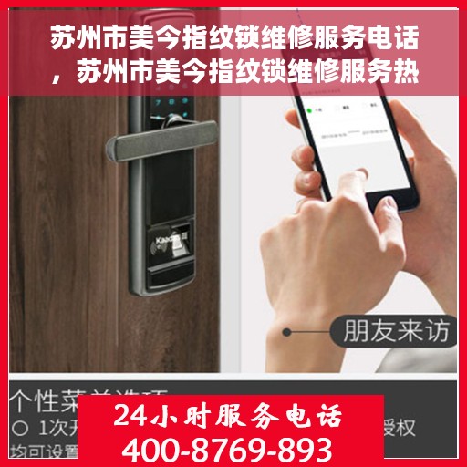 苏州市美今指纹锁维修服务电话，苏州市美今指纹锁维修服务热线