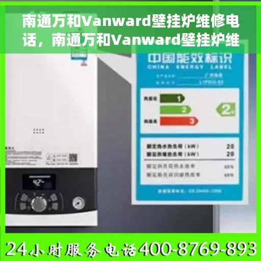 南通万和Vanward壁挂炉维修电话，南通万和Vanward壁挂炉维修服务热线