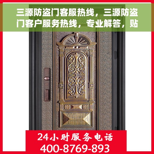三源防盗门客服热线，三源防盗门客户服务热线，专业解答，贴心保障安全之门
