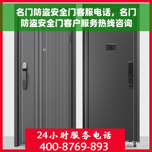 名门防盗安全门客服电话，名门防盗安全门客户服务热线咨询