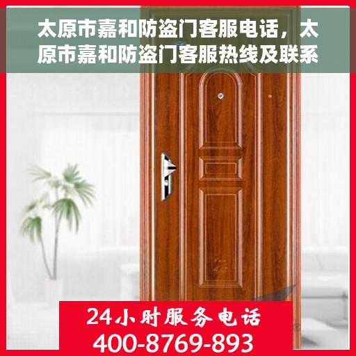 太原市嘉和防盗门客服电话，太原市嘉和防盗门客服热线及联系方式