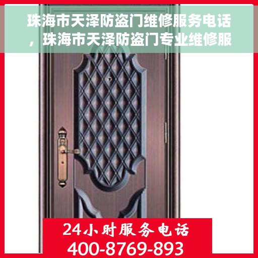 珠海市天泽防盗门维修服务电话，珠海市天泽防盗门专业维修服务热线