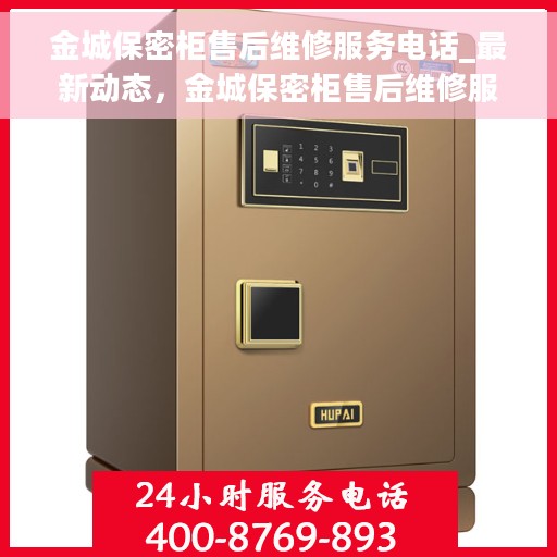 金城保密柜售后维修服务电话_最新动态，金城保密柜售后维修服务最新动态及售后电话揭秘