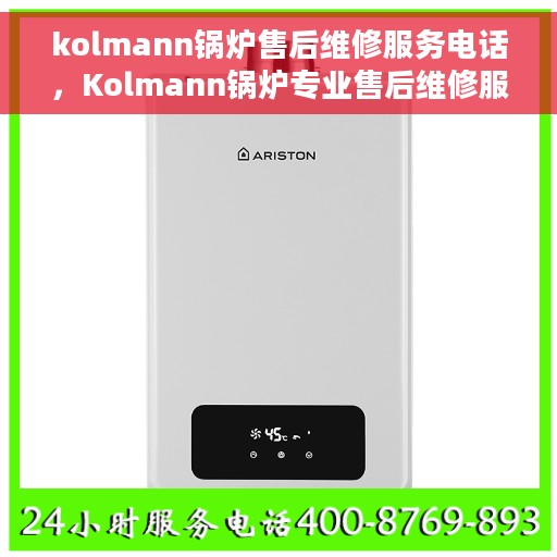 kolmann锅炉售后维修服务电话，Kolmann锅炉专业售后维修服务热线