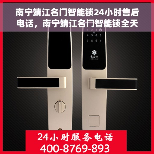 南宁靖江名门智能锁24小时售后电话，南宁靖江名门智能锁全天候售后电话支持专线