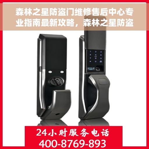 森林之星防盗门维修售后中心专业指南最新攻略，森林之星防盗门维修售后中心，专业维修与最新售后指南