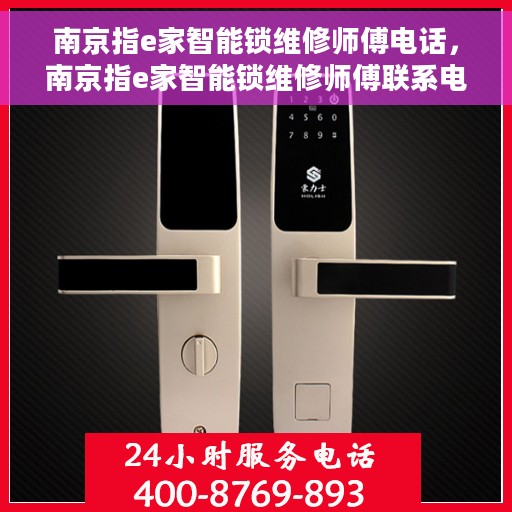 南京指e家智能锁维修师傅电话，南京指e家智能锁维修师傅联系电话，专业解锁服务，快速响应维修需求