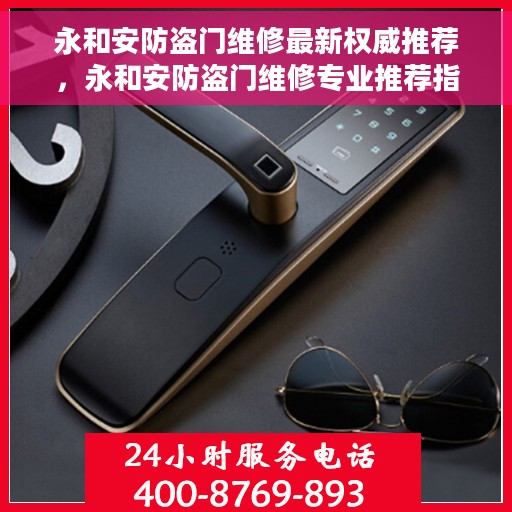 永和安防盗门维修最新权威推荐，永和安防盗门维修专业推荐指南