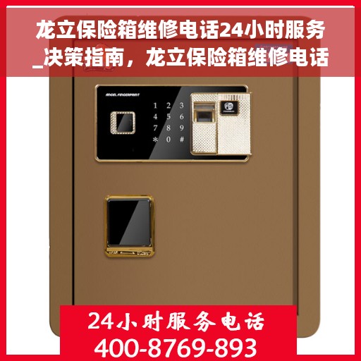 龙立保险箱维修电话24小时服务_决策指南，龙立保险箱维修电话全天候服务，决策指南为您保驾护航