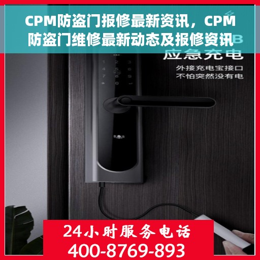 CPM防盗门报修最新资讯，CPM防盗门维修最新动态及报修资讯一网打尽