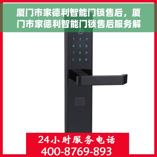 厦门市家德利智能门锁售后，厦门市家德利智能门锁售后服务解析