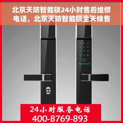 北京天防智能锁24小时售后维修电话，北京天防智能锁全天候售后维修热线公布