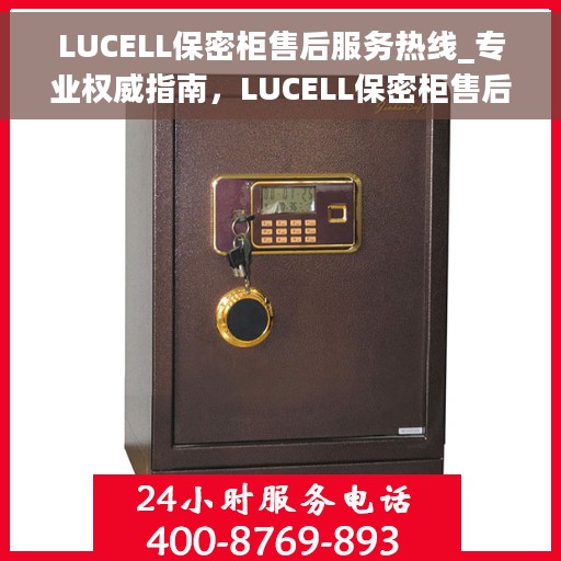 LUCELL保密柜售后服务热线_专业权威指南，LUCELL保密柜售后服务热线，专业权威指南，为您的保密需求保驾护航