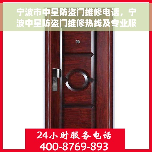 宁波市中星防盗门维修电话，宁波中星防盗门维修热线及专业服务团队