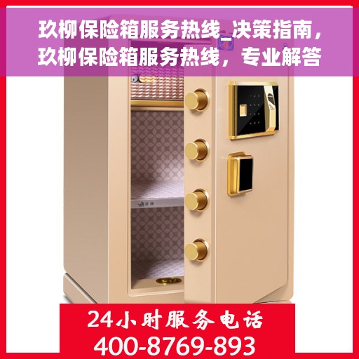 玖柳保险箱服务热线_决策指南，玖柳保险箱服务热线，专业解答与决策支持指南