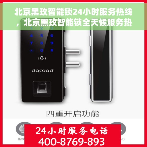 北京黑玫智能锁24小时服务热线，北京黑玫智能锁全天候服务热线，贴心守护您的安全