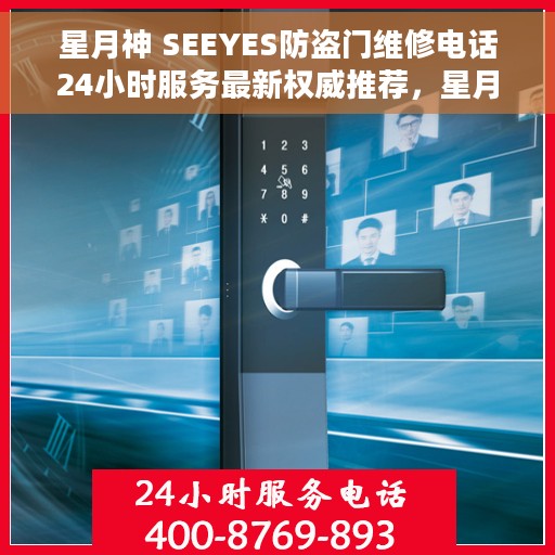 星月神 SEEYES防盗门维修电话24小时服务最新权威推荐，星月神SEEYES防盗门24小时维修服务热线，专业快速响应最新权威推荐