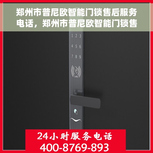 郑州市普尼欧智能门锁售后服务电话，郑州市普尼欧智能门锁售后服务热线公布