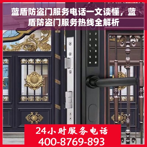 蓝盾防盗门服务电话一文读懂，蓝盾防盗门服务热线全解析