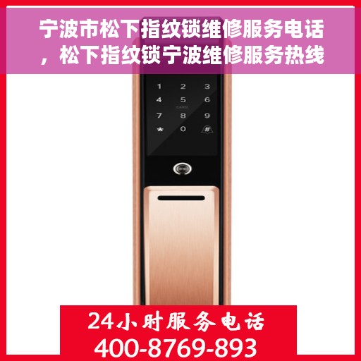 宁波市松下指纹锁维修服务电话，松下指纹锁宁波维修服务热线