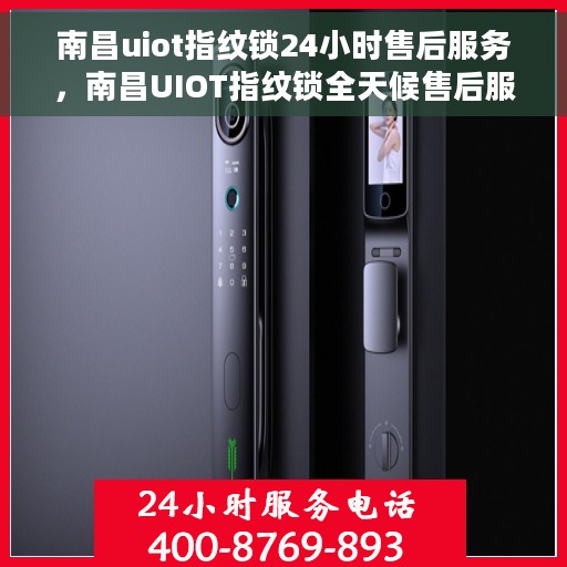 南昌uiot指纹锁24小时售后服务，南昌UIOT指纹锁全天候售后服务保障