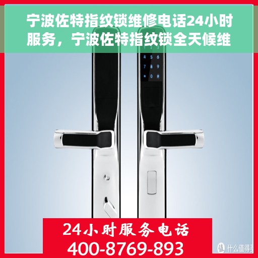 宁波佐特指纹锁维修电话24小时服务，宁波佐特指纹锁全天候维修服务热线