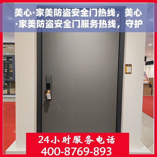 美心·家美防盗安全门热线，美心·家美防盗安全门服务热线，守护您的家园安全无懈可击