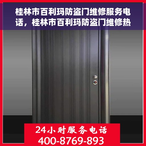 桂林市百利玛防盗门维修服务电话，桂林市百利玛防盗门维修热线及服务中心电话