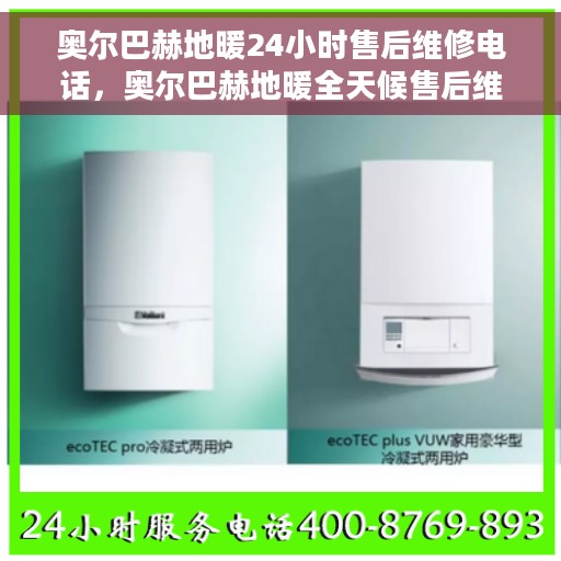 奥尔巴赫地暖24小时售后维修电话，奥尔巴赫地暖全天候售后维修服务热线