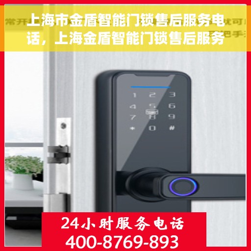 上海市金盾智能门锁售后服务电话，上海金盾智能门锁售后服务热线及电话全攻略