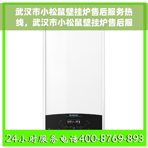 武汉市小松鼠壁挂炉售后服务热线，武汉市小松鼠壁挂炉售后服务热线，专业团队为您提供贴心服务保障