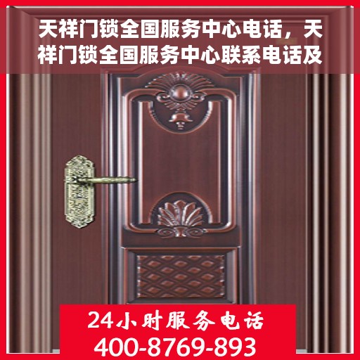 天祥门锁全国服务中心电话，天祥门锁全国服务中心联系电话及售后支持详情