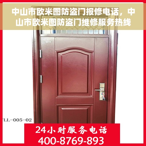 中山市欧米图防盗门报修电话，中山市欧米图防盗门维修服务热线